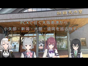 PCXで往く大阪南港から小矢部・新潟・大館・盛岡を巡る旅　その2