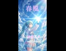 春風 feat. 初音ミク【Official MV (Short Ver.) / ボカロオリジナル曲】