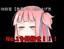 【1日1回ダイスチャレンジ】1日1回ダイスを振って1が出たらダイスが進化する　58日目【VOICEROID実況】