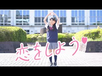 【みいみ】恋をしよう / Honeyworks 踊ってみた【9歳】