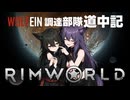 【 RimWorld 】WOLF EIN 調達部隊道中記  ２話目「コイバナでもいいわよ?」【ゆっくり実況】