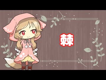 棘-TEMB Cover櫻歌ミコ