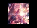 躍動 【インスト】