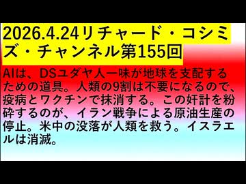 【2026年04月24日 ：『 リチャード・コシミズ・チャンネル｟ ニコニコ チャンネル『 LIVE 』｠｟ 第１５５回放送 ｠｟ 前半無料 ｠｟ 改良版 ｠』】