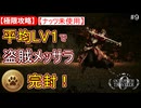 【極限攻略】平均Lv1＆ナッツ未使用で盗賊メッサラを攻略！SP少ない間はあれを有効活用しよう！オクトパストラベラー０