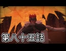 【ゆっくり実況】でじすと！　その八十五