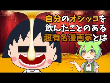 自分のオシッコを飲んでた超有名漫画家は