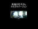 高嶺の花子さん ホモガキバージョン.shorts