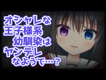 【シチュボ】オシャレな王子様系幼馴染はヤンデレなようで…？【男性向け】