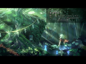 【東方自作アレンジ】聖森聖威【セイクリッドフォレスト】