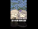 【VOICEVOX旅行】花々共演 森林公園 ～国営武蔵丘陵森林公園～ ショートバージョン【ラップっぽいなにか】