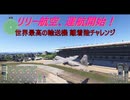 【ゆっくり実況】リリー航空、運航開始！第52回 『世界最高の輸送機 離着陸チャレンジ』【MSFS】