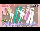 おもちゃのカーニバル Vol.6 feat.鏡音リン ／天童P