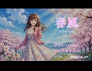 春風 (2026 ver.) - Princessical【Official MV (Short Ver.) 】
