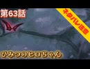 【まのさば】第63話：ひみつのヒロちゃん【魔法少女ノ魔女裁判初見ゲーム実況】