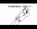 やる気が出ない / 足立レイ