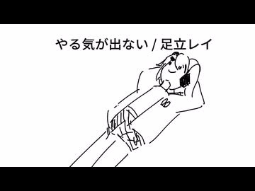 やる気が出ない / 足立レイ