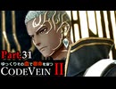 【CODE VEIN Ⅱ】ゆっくりその血で宿命を穿つコードヴェイン２ Part.31【ゆっくり実況・初見プレイ】