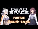 【Dead Space】初見エンジニアの狩猟記録35【紲星あかり実況】