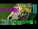 【ローグライク】もう少し!サイレントで登ってみよう‼「Slay the Spire 2」【LEON】