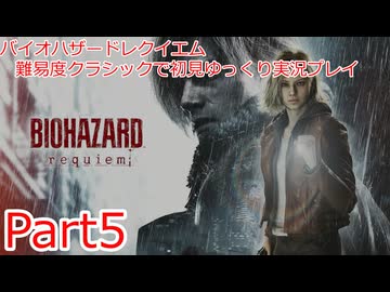 バイオハザードレイクエム_難易度クラシックで初見ゆっくり実況プレイ_part5