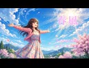 春風 (2026 ver.) - Princessical【Official MV (Short Ver.) 】