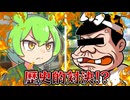 歴史的対決⁉️バ●ボンのパパVSずんだもん