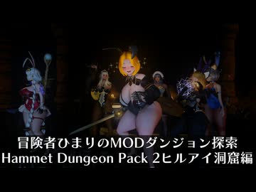 冒険者ひまり（と九大神邪神ちゃん）のMODダンジョン探索記（ヒルアイ洞窟「Hammet Dungeon Pack 2」編）