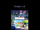 燃える炎の援軍…グリ&グリーズ #PokémonLEGENDSZ-A