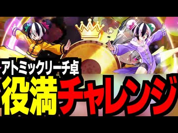 メカクレスキーの麻雀ファイトガール10【アトミックリーチ卓・三麻】