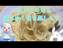【食材加工・一品もの】過行く春とこれから来る春を一緒に楽しみましょうか（アンチョビと菜の花のペペロンチーノ）【ゆっくり音声】