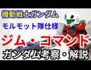 ジム・コマンド モルモット隊 RGM-79G　解説・考察【機動戦士ガンダム】 part70【ガンダム解説】【ゆっくり解説】