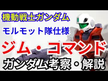 ジム・コマンド モルモット隊 RGM-79G　解説・考察【機動戦士ガンダム】 part70【ガンダム解説】【ゆっくり解説】