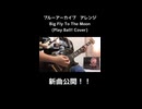 【ブルアカ】Big Fly To The Moon(Play Ball!)
