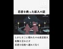 若者を救ったとある北京原人