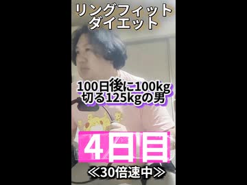 【4日目】リングフィットで100日後に100kgを切る125kgの男/負け組ルーザーの逆転クエスト
