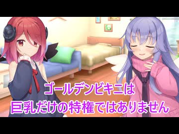 【ボイロ劇場】ゴールデンビキニウィークを楽しみましょう（提案）