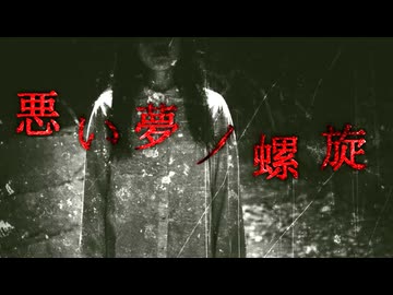 浸食する悪夢【悪い夢ノ螺旋】フリーホラーゲーム実況