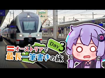 【3日目・834.3km〜】オーストリアで最長一筆書きの旅【日程調整必須の秘境区間】