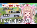 【朗報】名取さなさん、デスノート雑談中にうっかりガイドラインの概念を発明してしまう