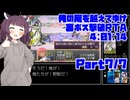 【RTA/俺屍R】俺の屍を越えてゆけ　リメイク版　裏ボス撃破RTA　4:01:14　part7/7【東北きりたん解説実況】
