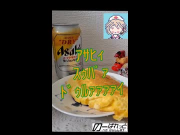 ｱｻﾋｨｽｩﾊﾟｧﾄﾞｩﾙｧｧｧｧｲとたまごやき【ナースロボ】