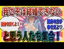 【婚活】「ガル民の7割は生涯独身だと思う」我こそは結婚できないと思う人語ろう！【ガールズちゃんねる】