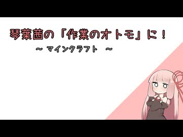 琴葉茜の「作業のオトモ」に！～ マインクラフト ～