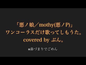 【ぷん｡】自分なりに 悪ノ娘 をワンコーラスだけ歌ってしもうた。