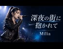 深夜の街に抱かれて / Milia