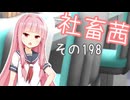 社畜茜その198【ソフトウェアトーク劇場】