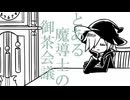 【FEVEROID】とある魔導士の御茶会議【手描きぷよぷよ】