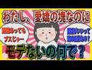 【婚活】「愛嬌があってもブスならモテません」愛嬌の塊なのにモテない女さん【ガールズちゃんねる】