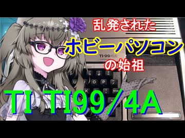 【乱発されたホビーパソコンの祖】冥鳴さんと雪さんのレトロPC　TI99/4A